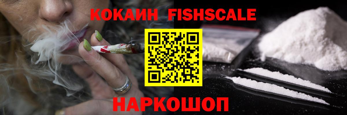 КОКАИН FishScale  Вход с VPN  Аша  КОКАИН 98% 