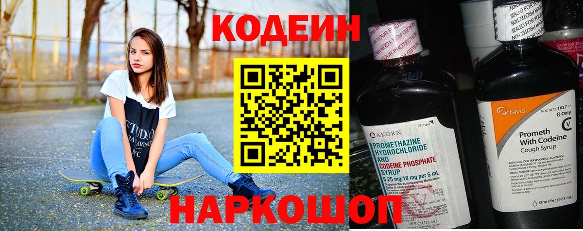 Кодеин напиток Lean (лин)  Вход с VPN  Аша 