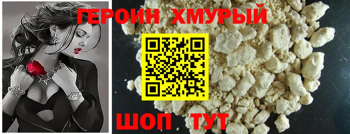 ГЕРОИН хмурый Аша